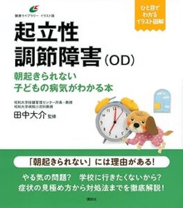 起立性調節障害(OD) 朝起きられない子どもの病気がわかる本